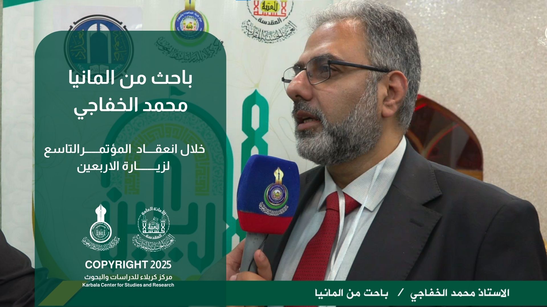 لقاء مع باحث من المانيا خلال انعقاد المؤتمر التاسع لزيارة الاربعين